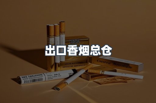 出口香烟总仓