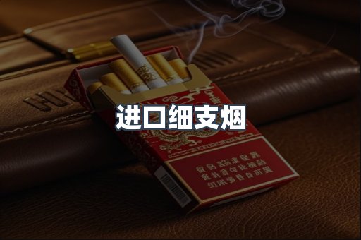 进口细支烟